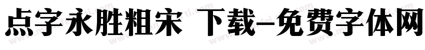 点字永胜粗宋 下载字体转换